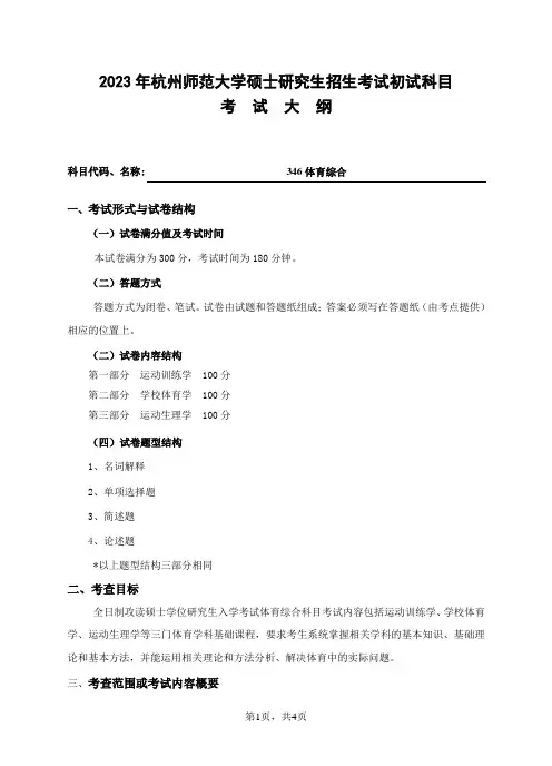 杭州师范大学2023年《346体育综合》考研专业课考试大纲