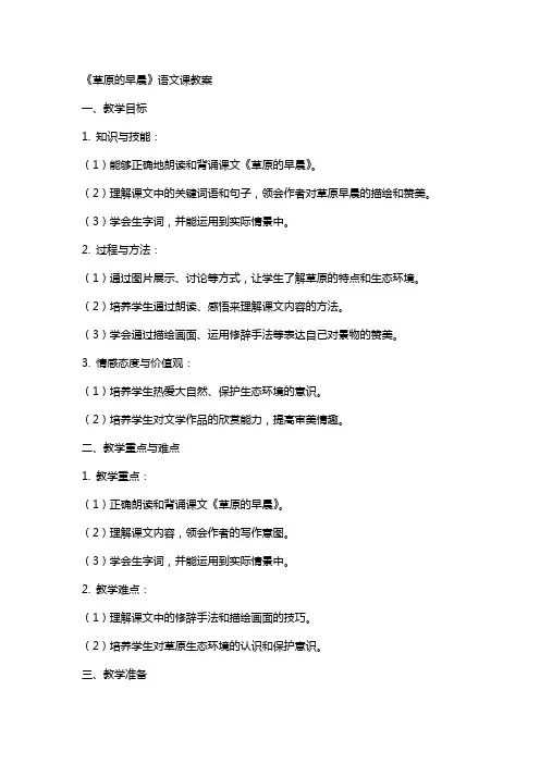 《草原的早晨》语文课教案