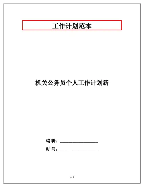 机关公务员个人工作计划新