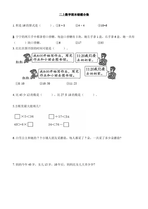 期末易错题+(试题)-二年级上册数学人教版