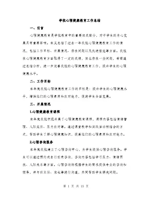 学校心理健康教育工作总结（5篇）