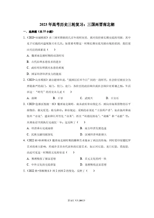 2023年高考历史三轮复习：三国两晋南北朝(附答案解析)