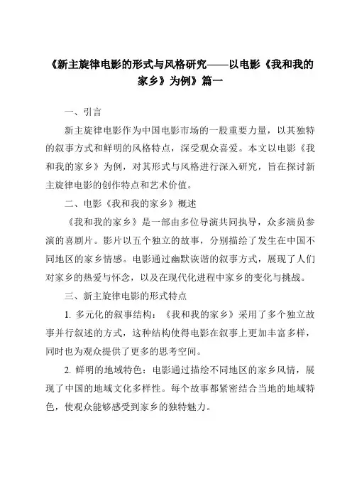 《2024年新主旋律电影的形式与风格研究——以电影《我和我的家乡》为例》范文