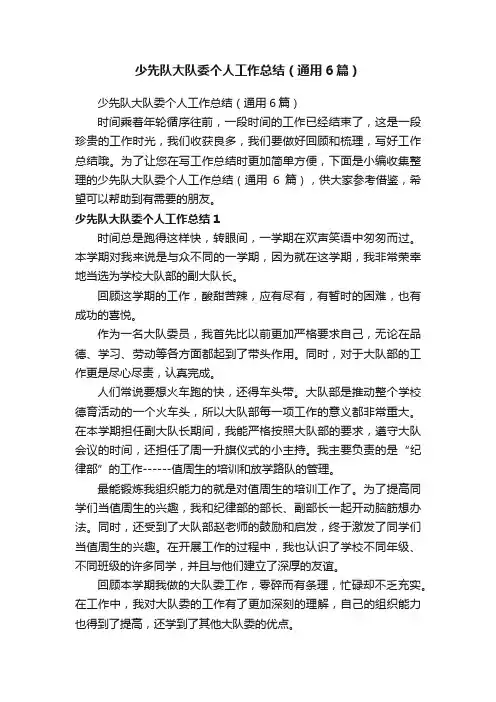 少先队大队委个人工作总结（通用6篇）