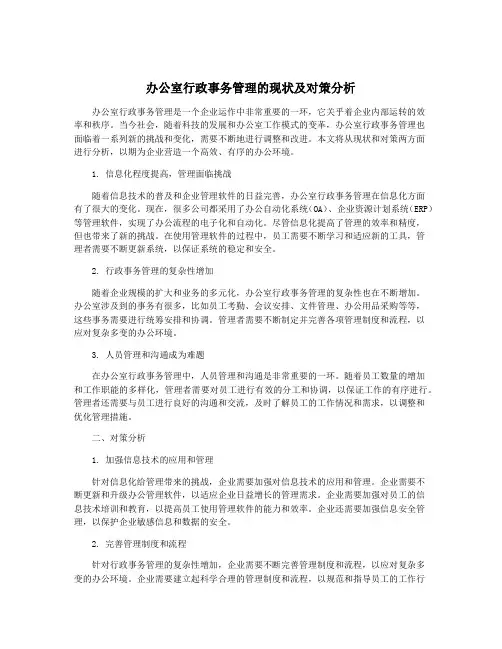 办公室行政事务管理的现状及对策分析
