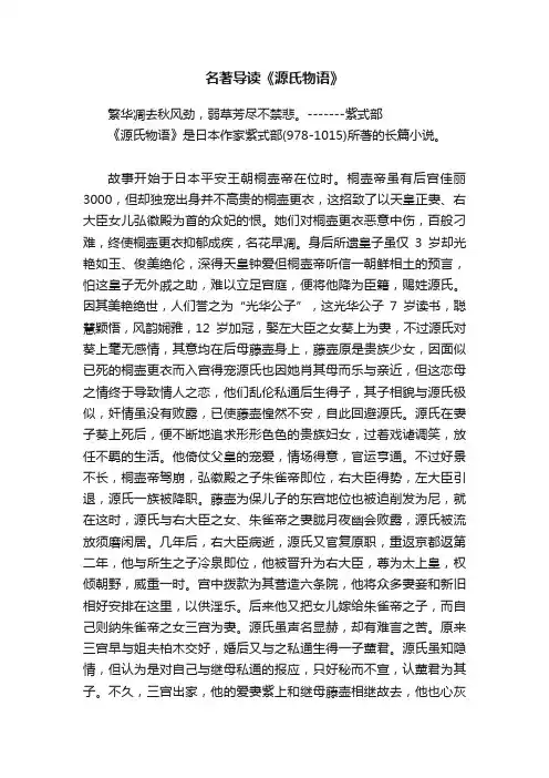 名著导读《源氏物语》
