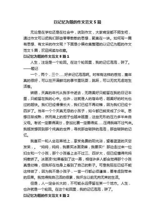 以记忆为题的作文范文5篇