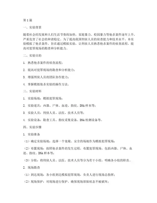 模拟他杀实验报告(3篇)