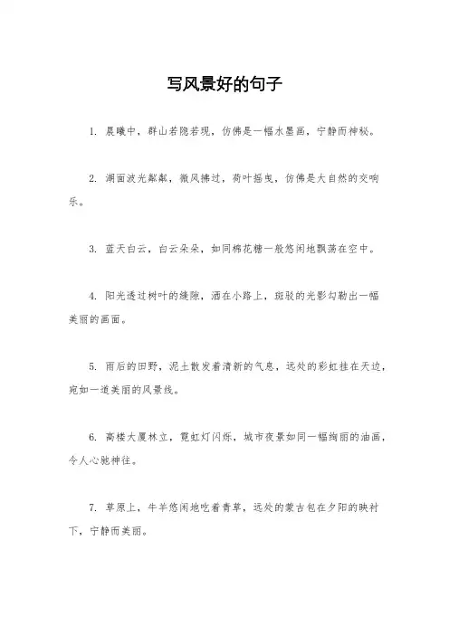 写风景好的句子