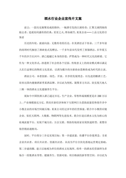 酒水行业企业宣传片文案