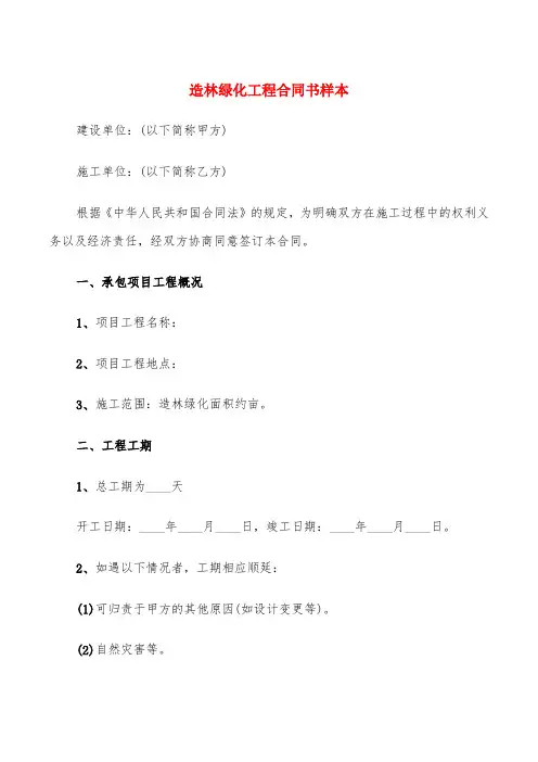 造林绿化工程合同书样本(6篇)