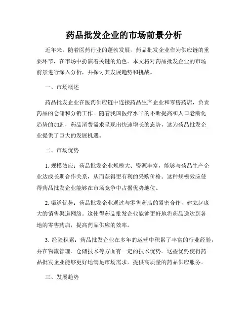 药品批发企业的市场前景分析