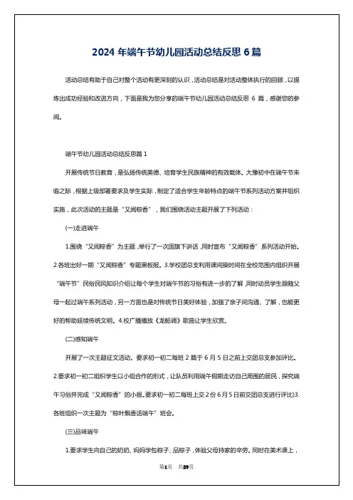 2024年端午节幼儿园活动总结反思6篇