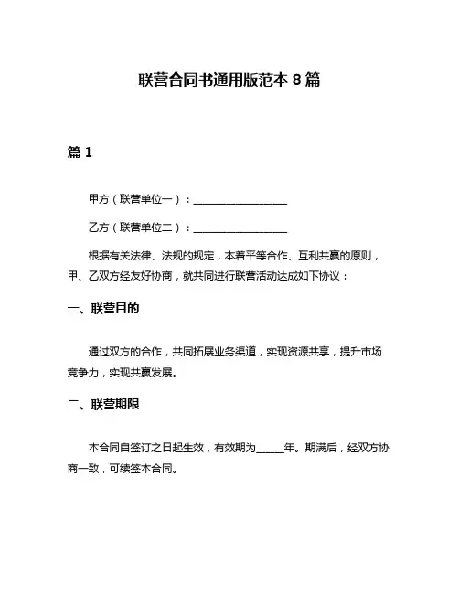 联营合同书通用版范本8篇