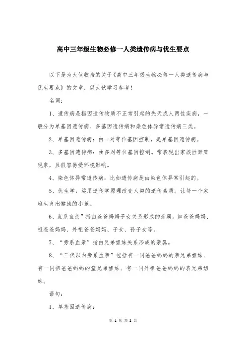 高中三年级生物必修一人类遗传病与优生要点