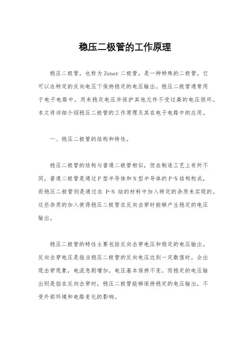 稳压二极管的工作原理