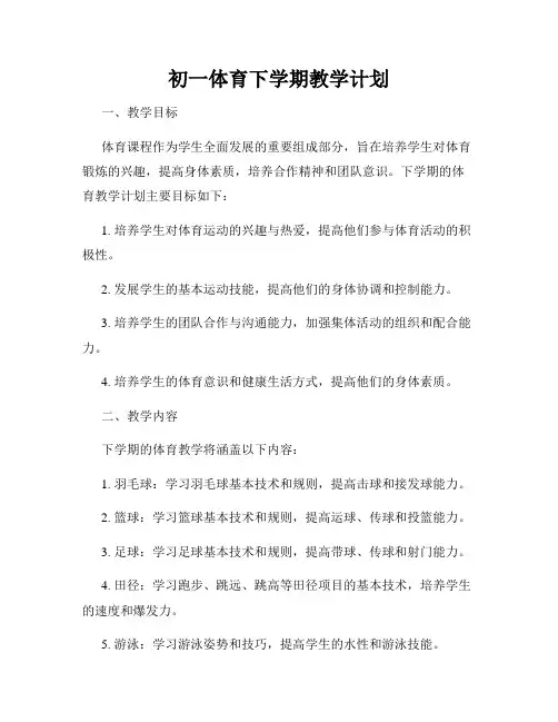 初一体育下学期教学计划