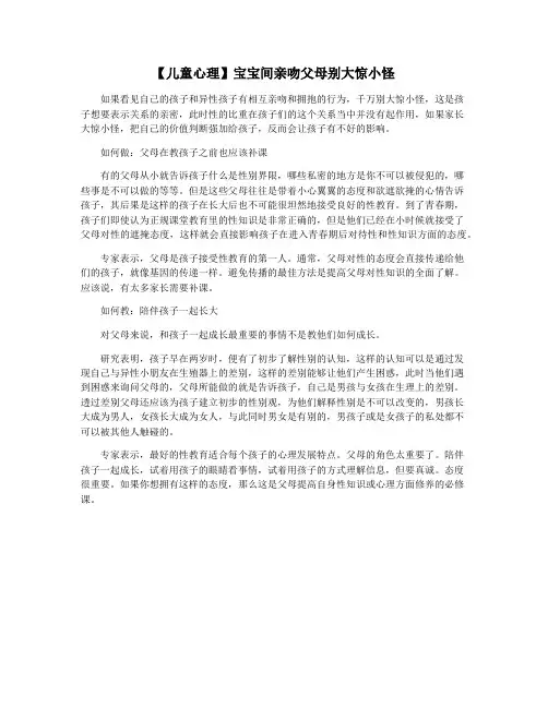 【儿童心理】宝宝间亲吻父母别大惊小怪