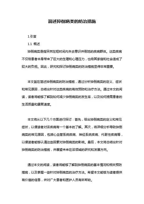 简述猝倒病类的防治措施