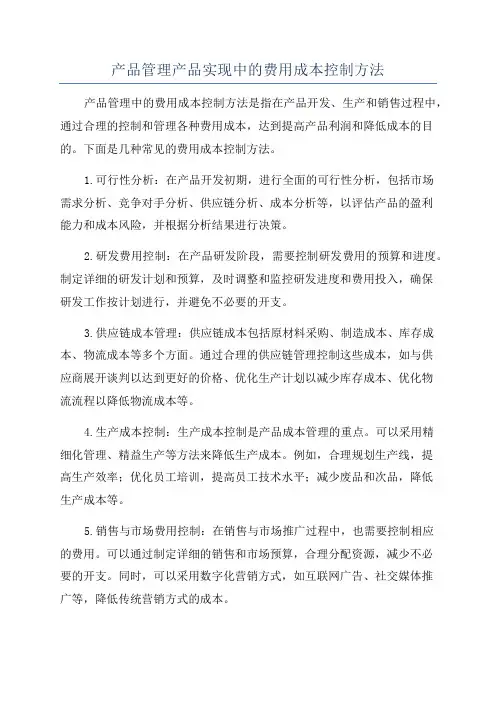 产品管理产品实现中的费用成本控制方法