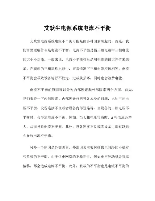 艾默生电源系统电流不平衡