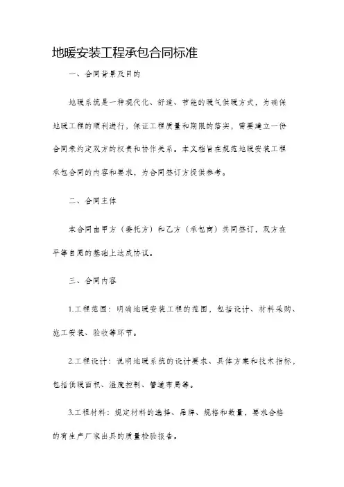 地暖安装工程承包合同标准
