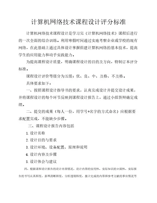 计算机网络技术课程设计评分标准