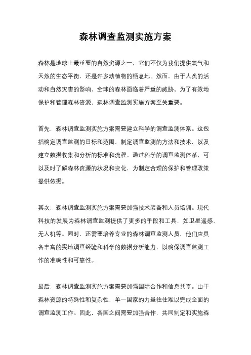 森林调查监测实施方案