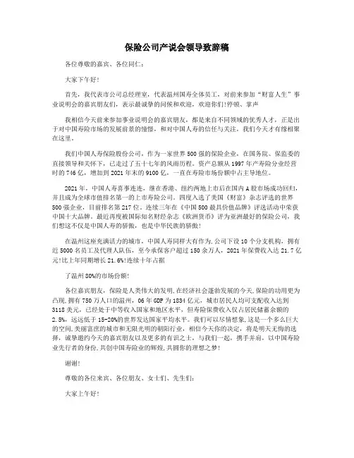 保险公司产说会领导致辞稿