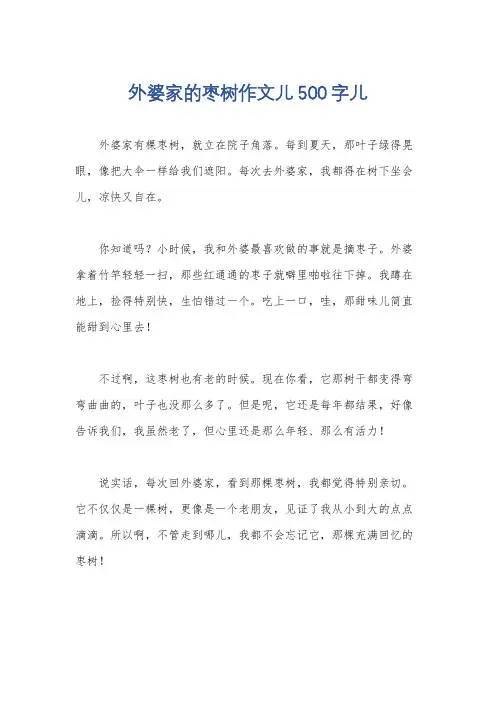 外婆家的枣树作文儿500字儿