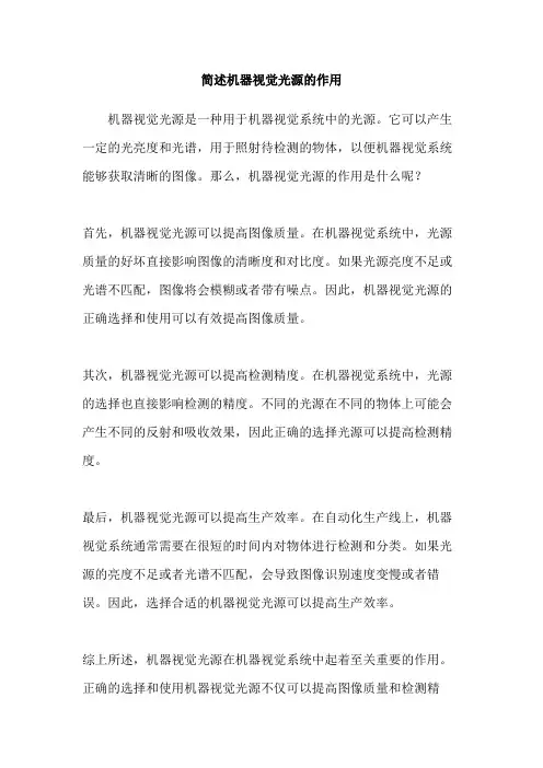 简述机器视觉光源的作用