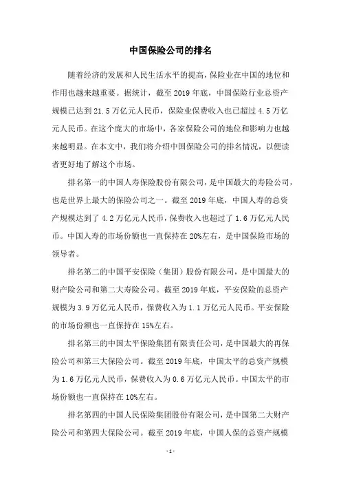 中国保险公司的排名