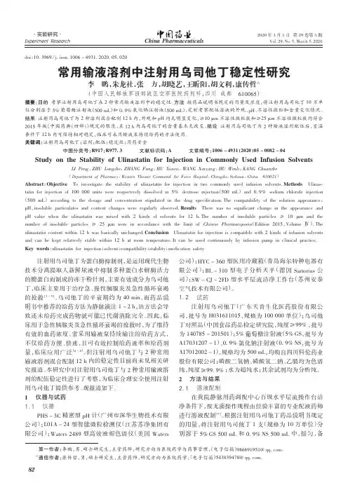 常用输液溶剂中注射用乌司他丁稳定性研究