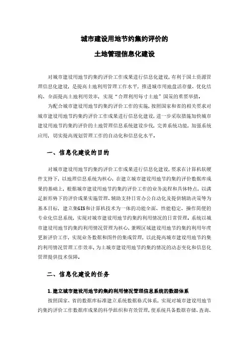城市建设用地节约集约评价的土地管理信息化建设