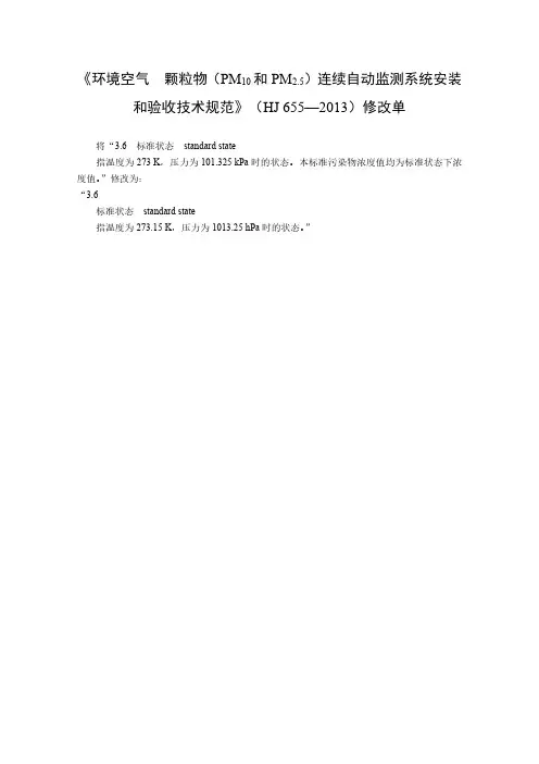 HJ 655-2013 环境空气颗粒物(PM10和PM2.5)连续自动监测系统安装和验收技术规范