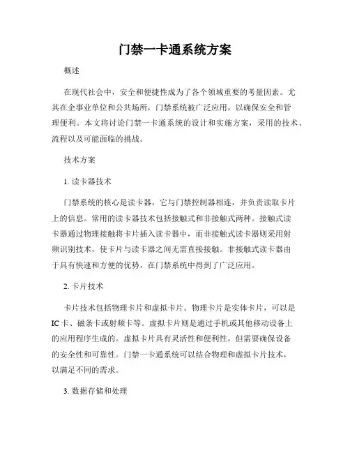 门禁一卡通系统方案