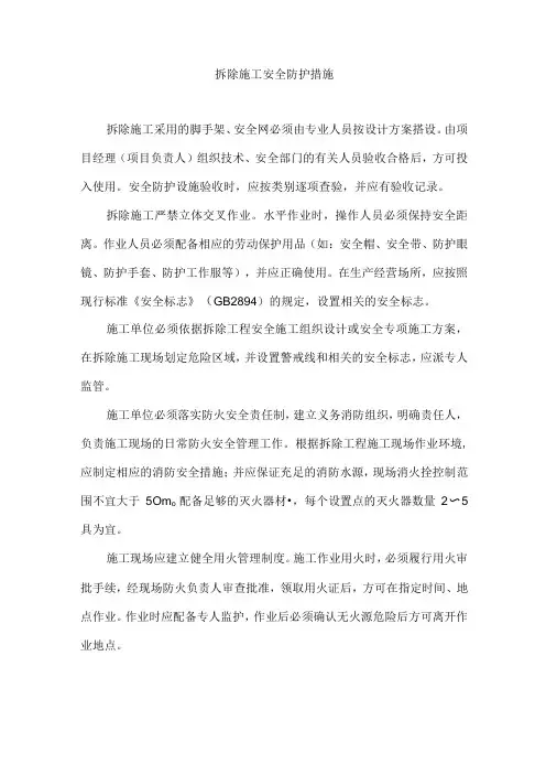 拆除施工安全防护措施