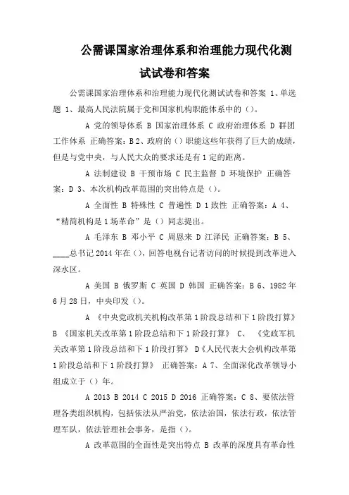 公需课国家治理体系和治理能力现代化测试试卷和答案