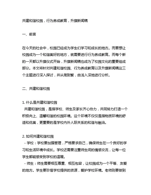 共建和谐校园 行为养成教育升旗新闻稿