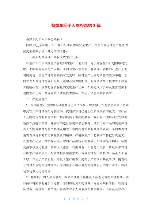 备煤车间个人年终总结3篇