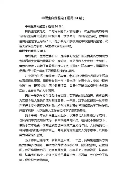 中职生自我鉴定（通用24篇）