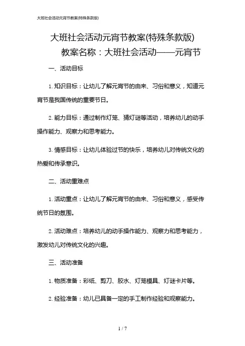 2024年大班社会活动元宵节教案(特殊条款版)