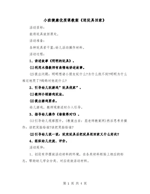小班健康优质课教案《送玩具回家》（2篇）