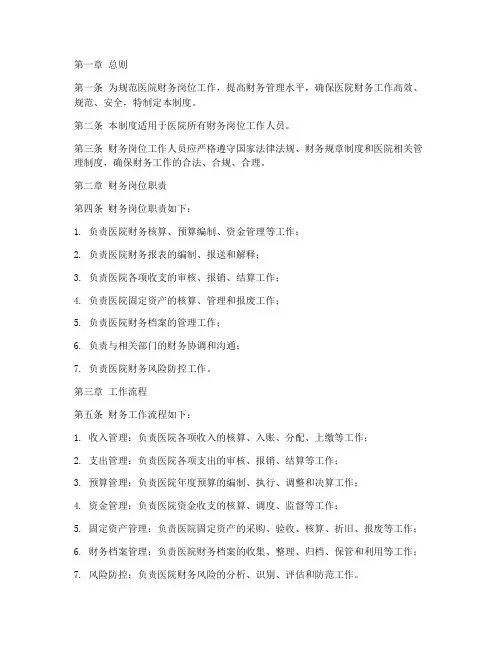 医院财务岗位工作日常管理制度