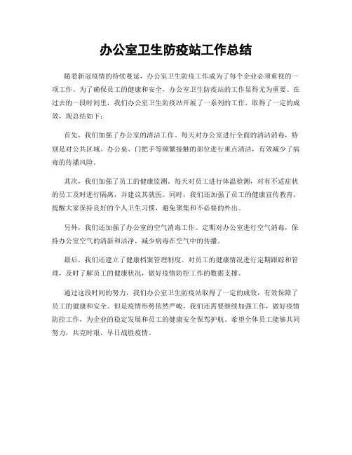 办公室卫生防疫站工作总结