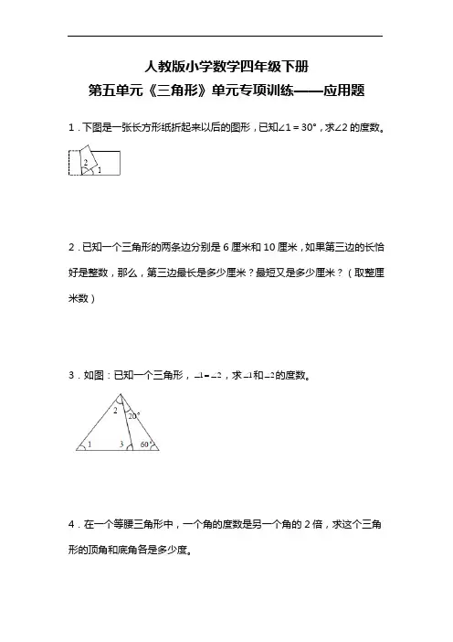第五单元 三角形 应用题(试题)四年级下册数学人教版