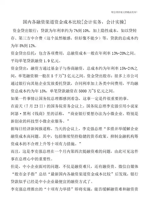 国内各融资渠道资金成本比较[会计实务-会计实操]