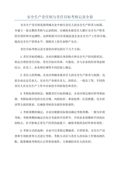 安全生产责任制与责任目标考核记录全套