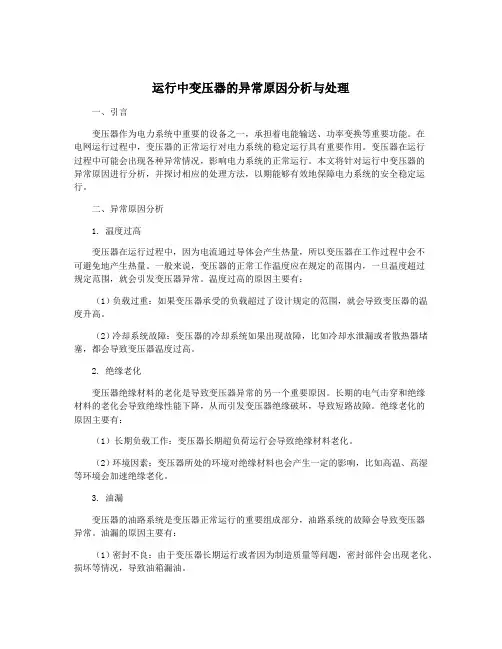 运行中变压器的异常原因分析与处理