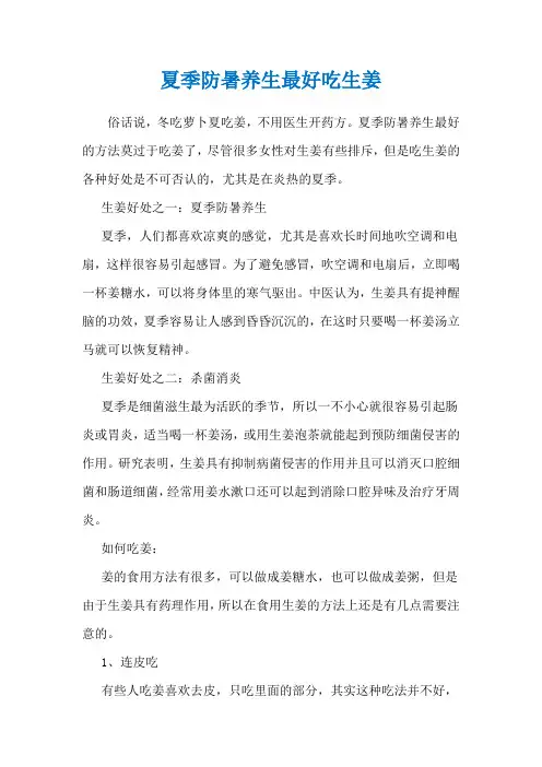 夏季防暑养生最好吃生姜